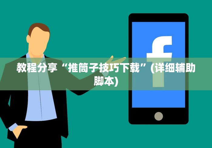 教程分享“推筒子技巧下载”(详细辅助脚本)