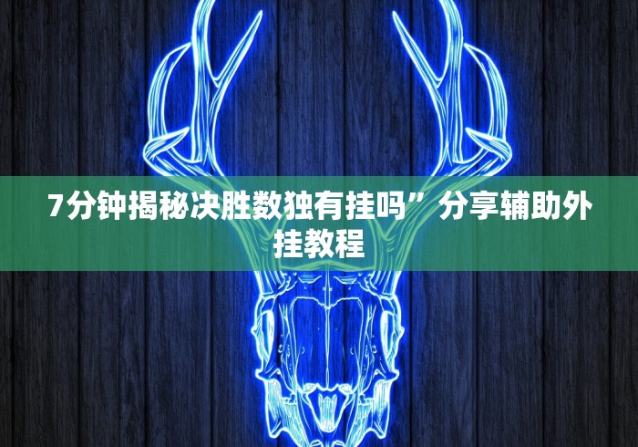 7分钟揭秘决胜数独有挂吗”分享辅助外挂教程