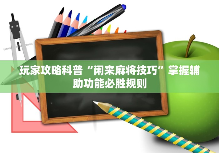 玩家攻略科普“闲来麻将技巧”掌握辅助功能必胜规则