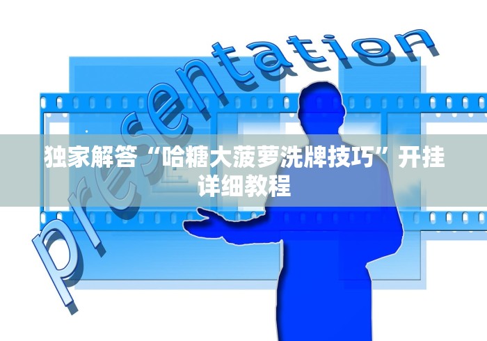 独家解答“哈糖大菠萝洗牌技巧”开挂详细教程