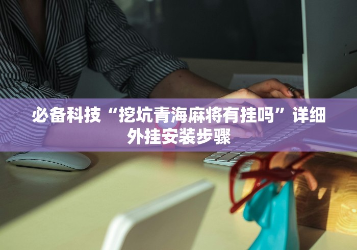 必备科技“挖坑青海麻将有挂吗”详细外挂安装步骤