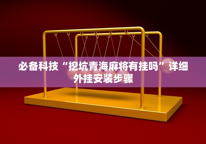 必备科技“挖坑青海麻将有挂吗”详细外挂安装步骤
