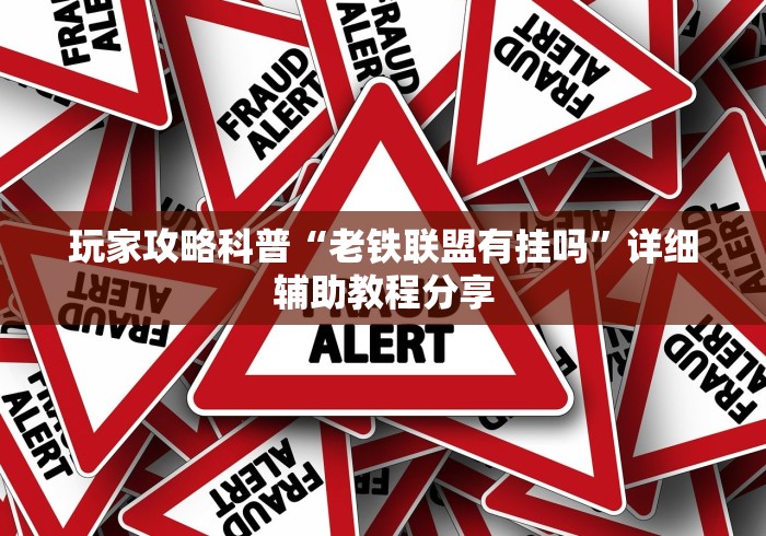 玩家攻略科普“老铁联盟有挂吗”详细辅助教程分享