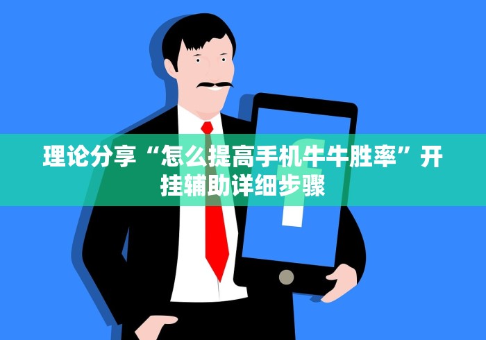 理论分享“怎么提高手机牛牛胜率”开挂辅助详细步骤