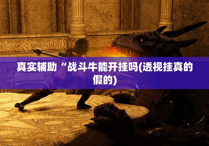 秒懂经验“微信链接斗牛有没有挂”开挂必胜方法