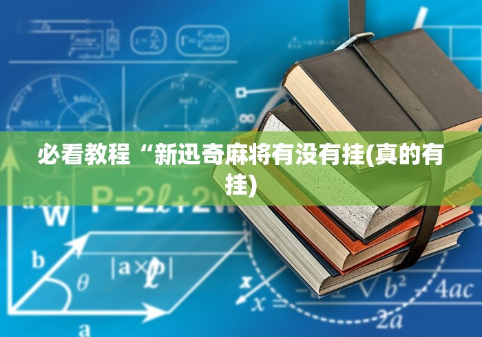 必看教程“新迅奇麻将有没有挂(真的有挂)