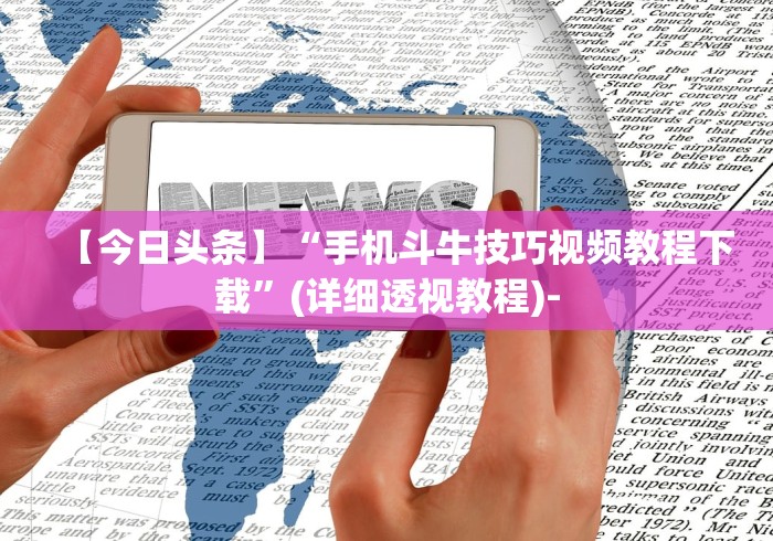 【今日头条】“手机斗牛技巧视频教程下载”(详细透视教程)-