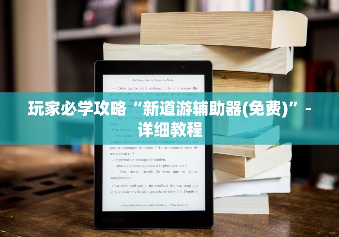 玩家必学攻略“新道游辅助器(免费)”-详细教程