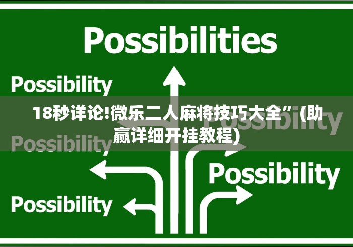 18秒详论!微乐二人麻将技巧大全”(助赢详细开挂教程)