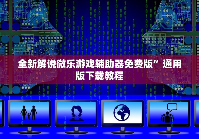 全新解说微乐游戏辅助器免费版”通用版下载教程