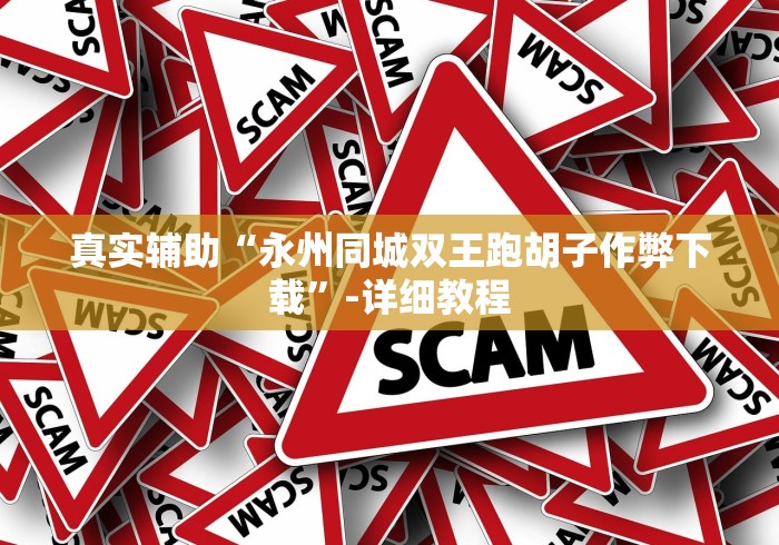 真实辅助“永州同城双王跑胡子作弊下载”-详细教程