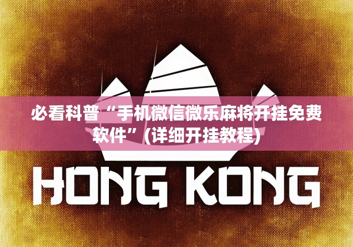 必看科普“手机微信微乐麻将开挂免费软件	”(详细开挂教程)