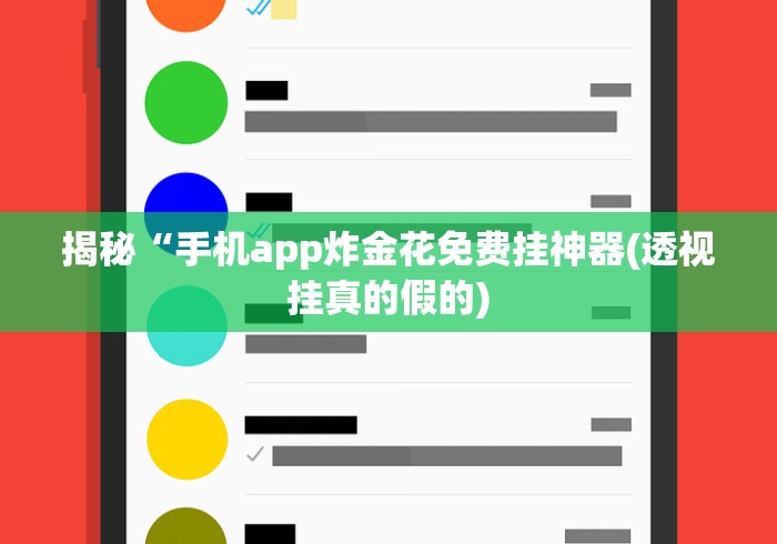揭秘“手机app炸金花免费挂神器(透视挂真的假的)