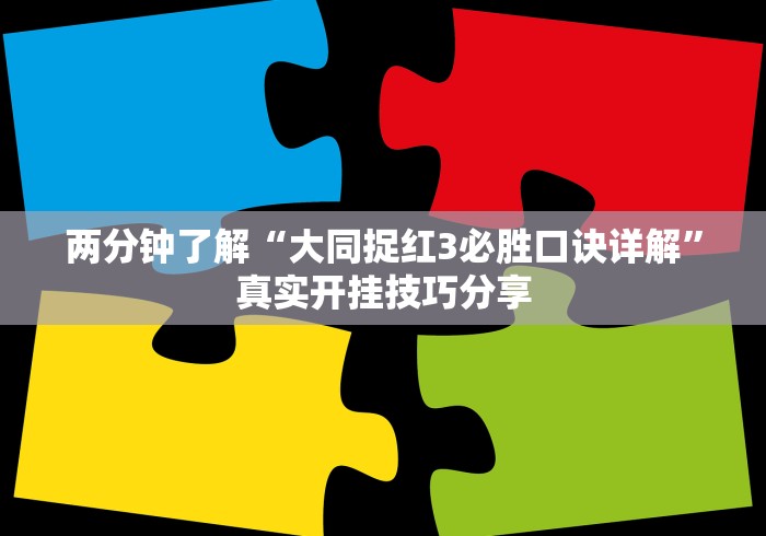 两分钟了解“大同捉红3必胜口诀详解”真实开挂技巧分享