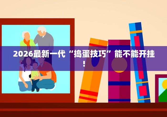 2026最新一代“捣蛋技巧”能不能开挂!