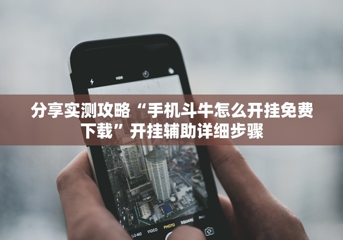 分享实测攻略“手机斗牛怎么开挂免费下载”开挂辅助详细步骤