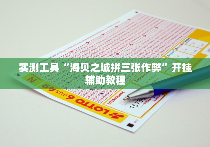 实测工具“海贝之城拼三张作弊”开挂辅助教程