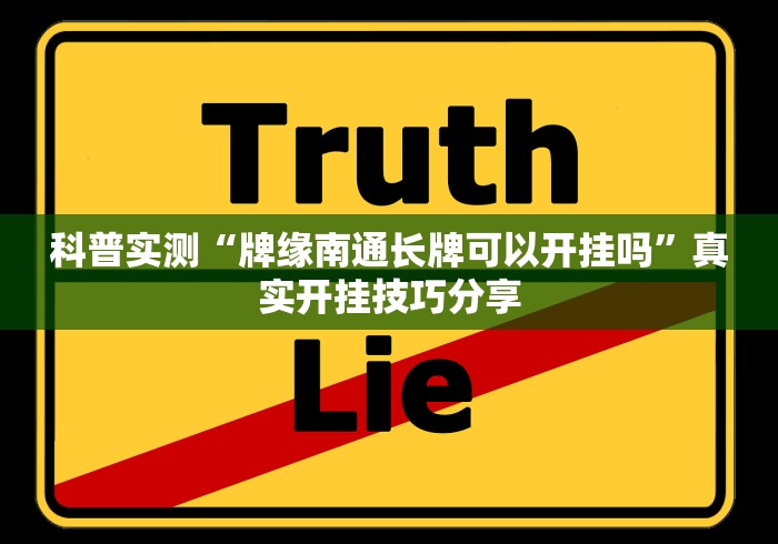 科普实测“牌缘南通长牌可以开挂吗”真实开挂技巧分享