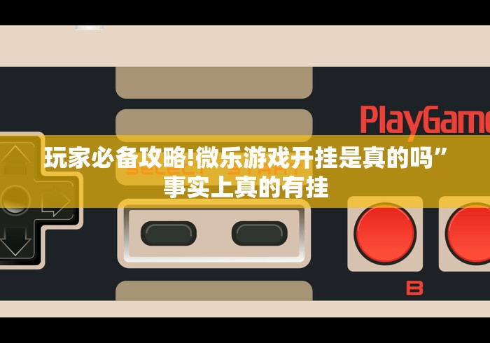 玩家必备攻略!微乐游戏开挂是真的吗”事实上真的有挂