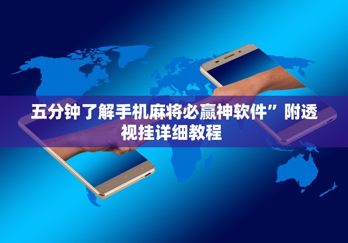 五分钟了解手机麻将必赢神软件	”附透视挂详细教程 