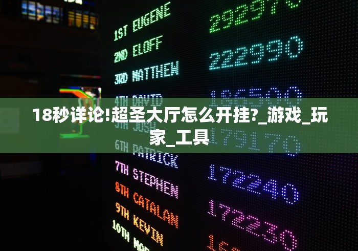 18秒详论!超圣大厅怎么开挂?_游戏_玩家_工具
