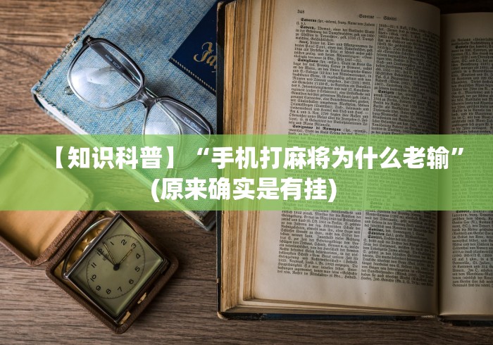 【知识科普】“手机打麻将为什么老输”(原来确实是有挂) 