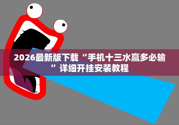 2026最新版下载“手机十三水赢多必输”详细开挂安装教程