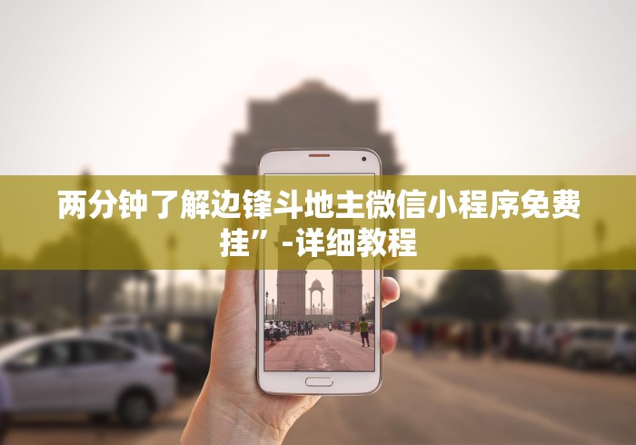 两分钟了解边锋斗地主微信小程序免费挂	”-详细教程