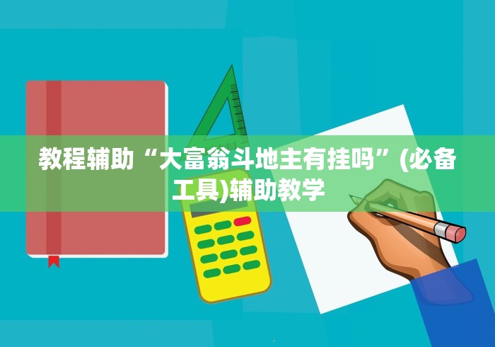 教程辅助“大富翁斗地主有挂吗”(必备工具)辅助教学