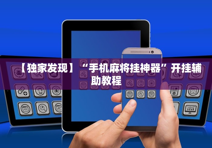 【独家发现】“手机麻将挂神器”开挂辅助教程