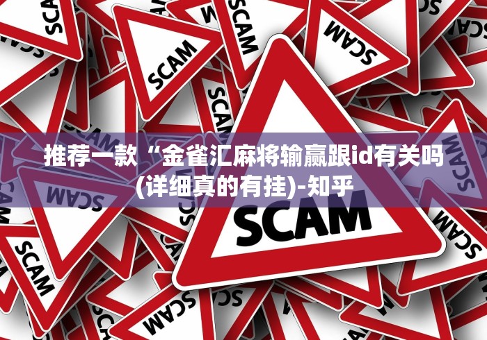 推荐一款“金雀汇麻将输赢跟id有关吗(详细真的有挂)-知乎