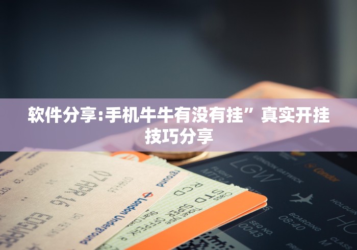 软件分享:手机牛牛有没有挂	”真实开挂技巧分享