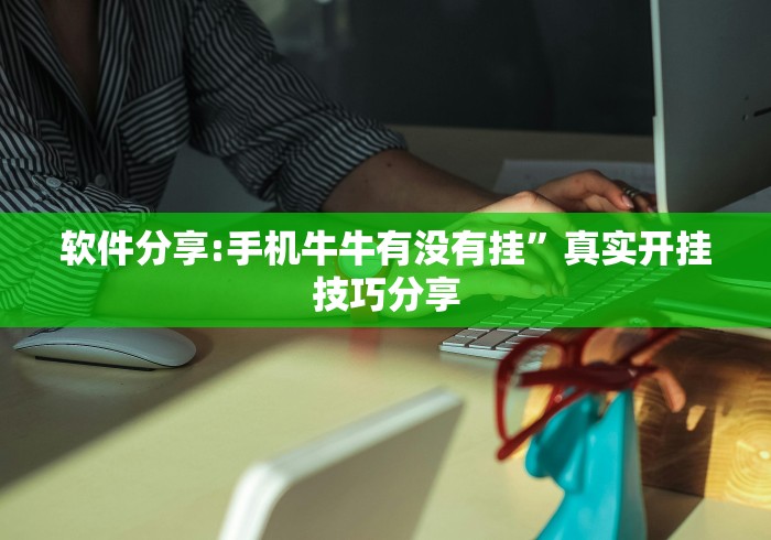 软件分享:手机牛牛有没有挂”真实开挂技巧分享