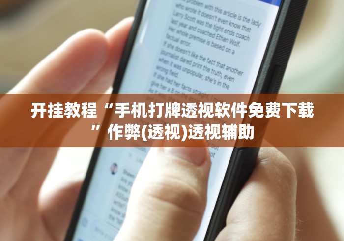 开挂教程“手机打牌透视软件免费下载”作弊(透视)透视辅助