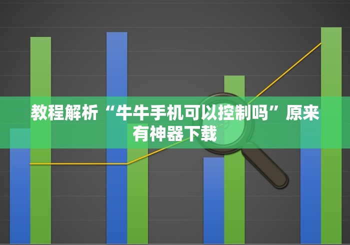 教程解析“牛牛手机可以控制吗	”原来有神器下载