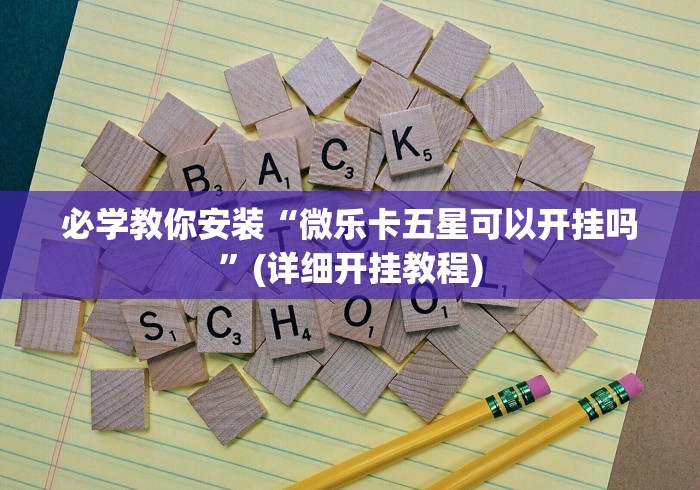 必学教你安装“微乐卡五星可以开挂吗”(详细开挂教程)