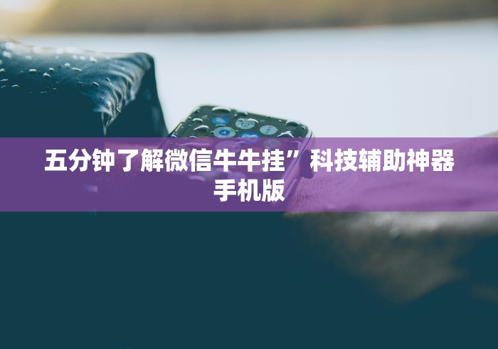 五分钟了解微信牛牛挂”科技辅助神器手机版
