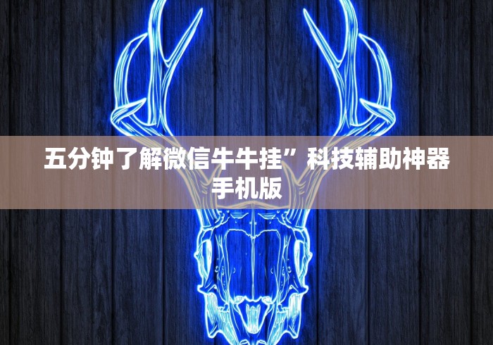 五分钟了解微信牛牛挂”科技辅助神器手机版