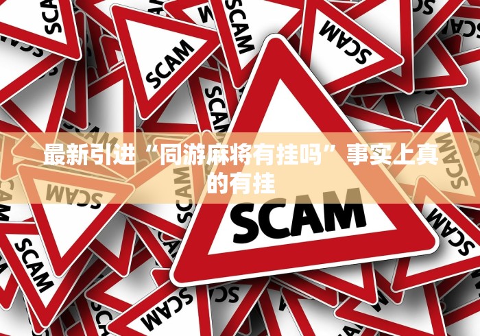 最新引进“同游麻将有挂吗”事实上真的有挂