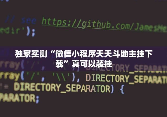 独家实测“微信小程序天天斗地主挂下载”真可以装挂