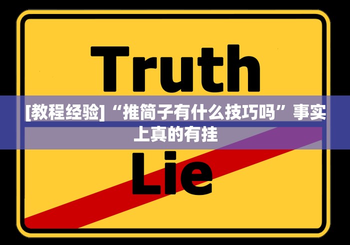 [教程经验]“推简子有什么技巧吗”事实上真的有挂