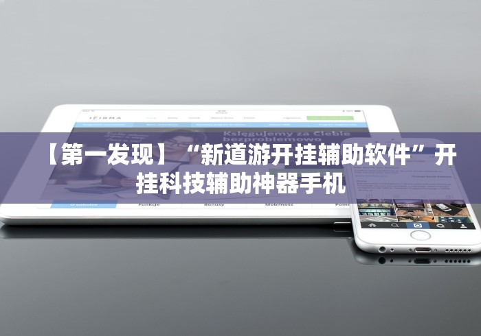【第一发现】“新道游开挂辅助软件”开挂科技辅助神器手机