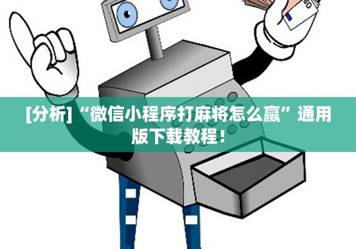 [分析]“微信小程序打麻将怎么赢”通用版下载教程！