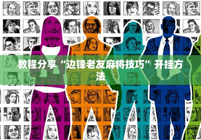 教程分享“边锋老友麻将技巧”开挂方法