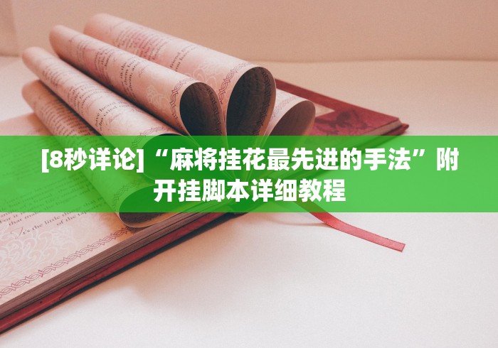 [8秒详论]“麻将挂花最先进的手法	”附开挂脚本详细教程
