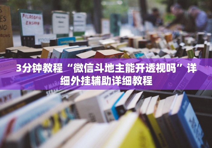 3分钟教程“微信斗地主能开透视吗”详细外挂辅助详细教程