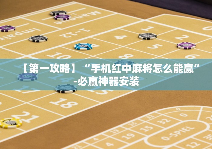 【第一攻略】“手机红中麻将怎么能赢”-必赢神器安装