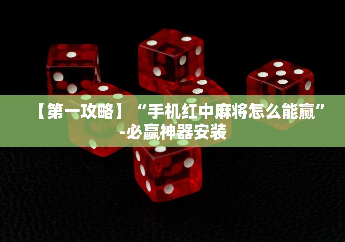 【第一攻略】“手机红中麻将怎么能赢”-必赢神器安装