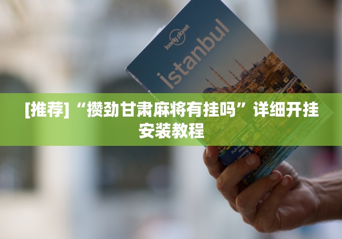 [推荐]“攒劲甘肃麻将有挂吗”详细开挂安装教程