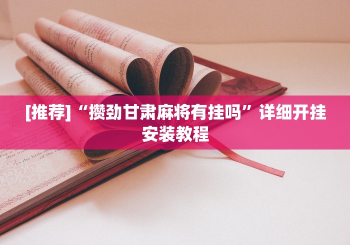 [推荐]“攒劲甘肃麻将有挂吗”详细开挂安装教程